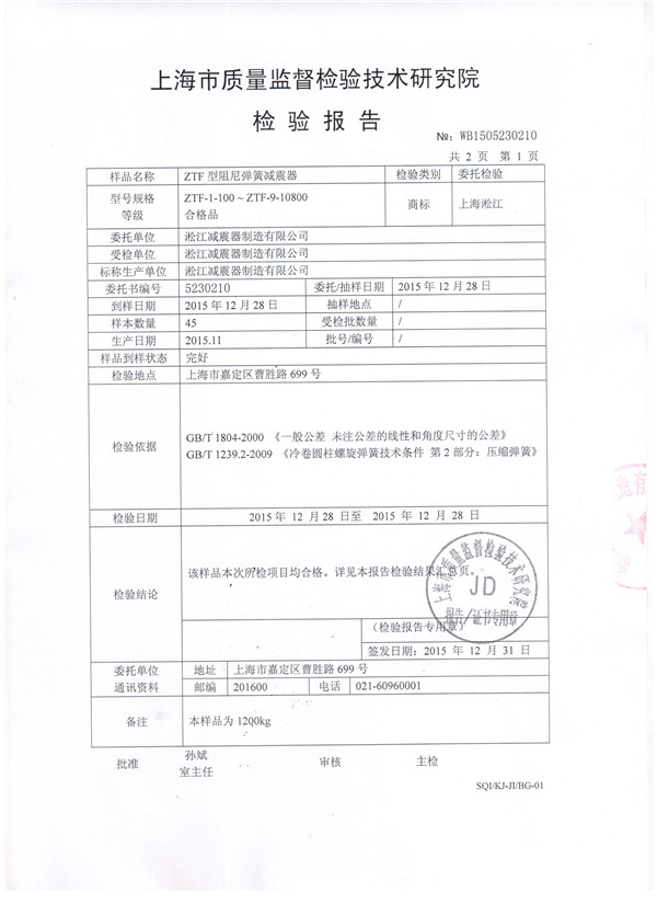 ZTF型可调式弹簧减震器检测报告