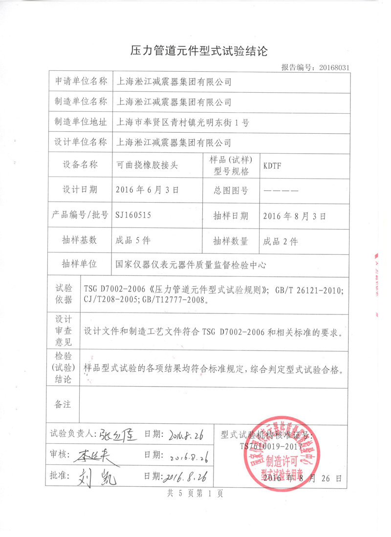《可曲挠橡胶接头》特种设备形式实验报告