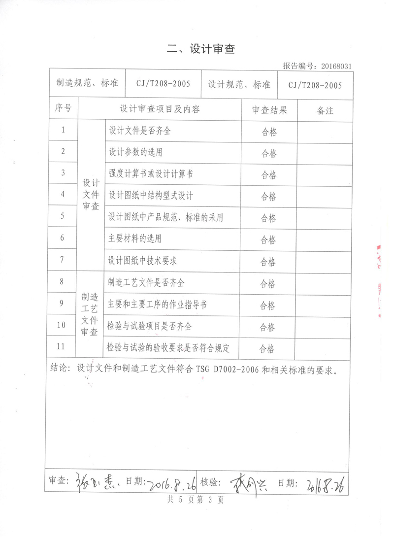 《可曲挠橡胶接头》特种设备形式实验报告