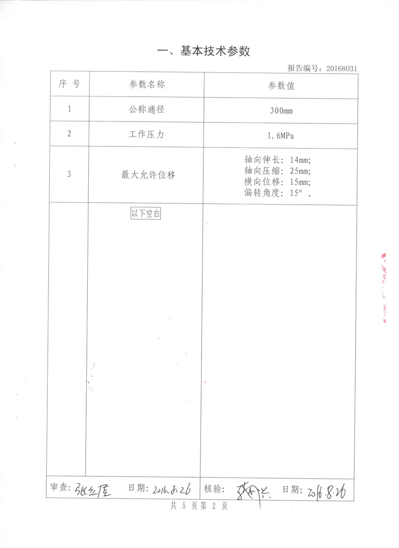 《可曲挠橡胶接头》特种设备形式实验报告