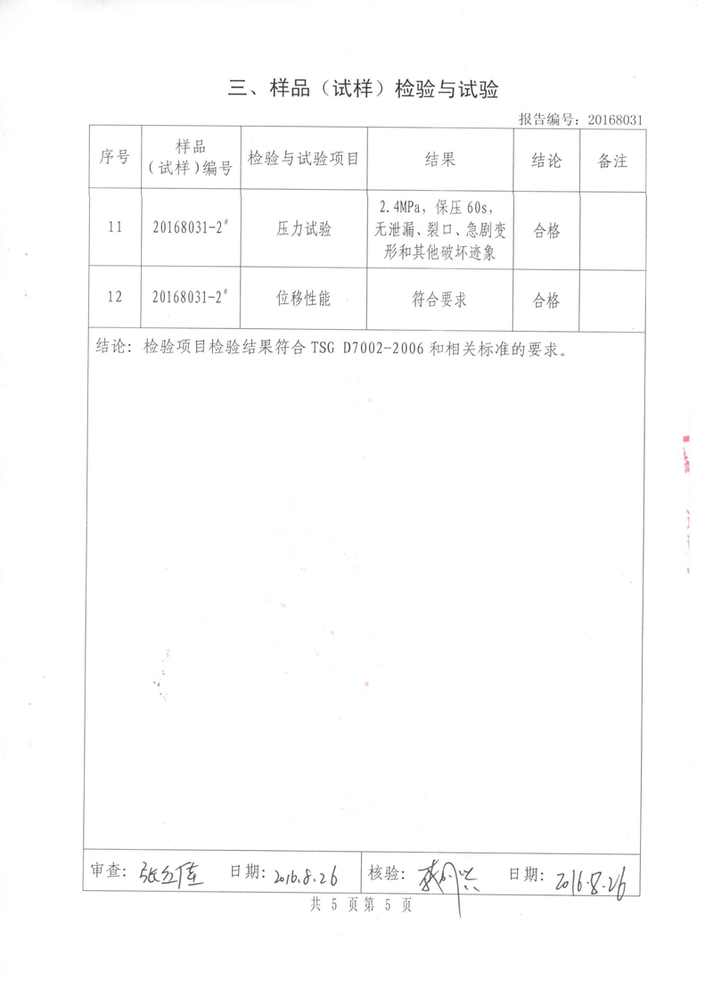 《可曲挠橡胶接头》特种设备形式实验报告