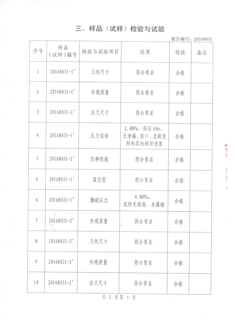 《可曲挠橡胶接头》特种设备形式实验报告