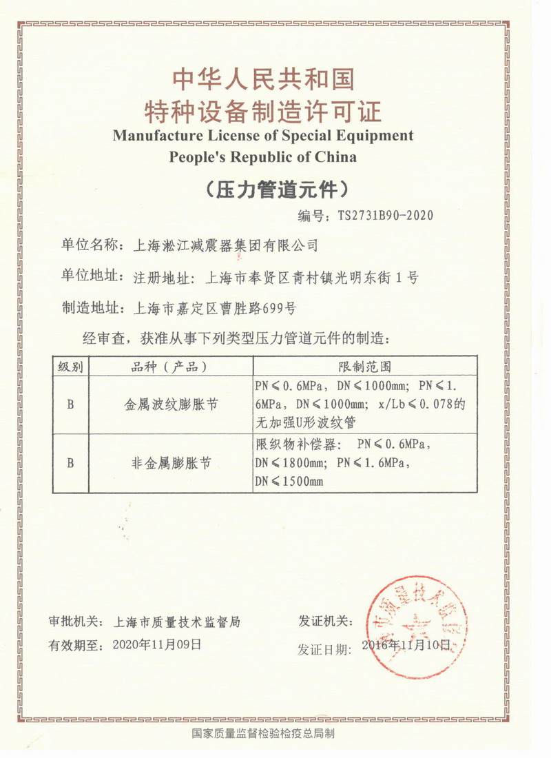 橡胶接头压力管道生产许可证TS2731B90-2020